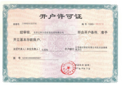 開(kāi)戶(hù)許可證