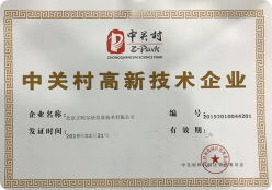 中關(guān)村高新技術(shù)企業(yè)